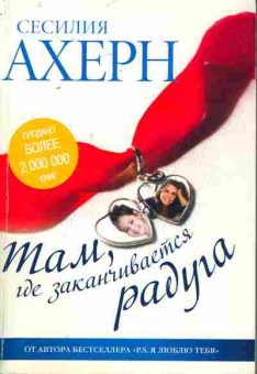 Книга Ахерн С. Там, где заканчивается радуга, 11-7927, Баград.рф